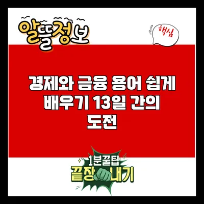 경제와 금융 용어 쉽게 배우기: 13일 간의 도전