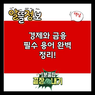 경제와 금융 필수 용어 완벽 정리!