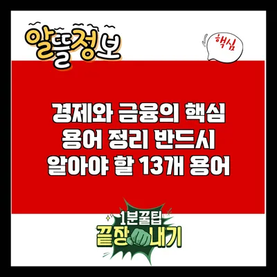 경제와 금융의 핵심 용어 정리: 반드시 알아야 할 13개 용어