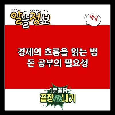 경제의 흐름을 읽는 법: 돈 공부의 필요성