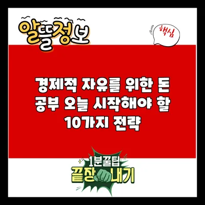 경제적 자유를 위한 돈 공부: 오늘 시작해야 할 10가지 전략