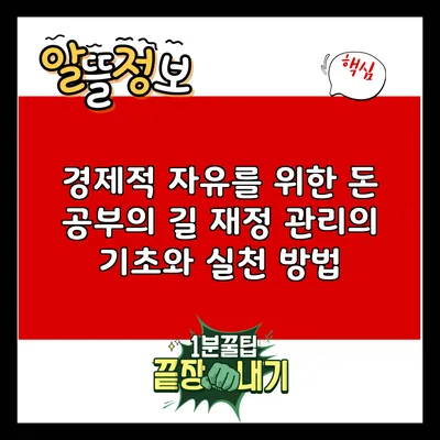 경제적 자유를 위한 돈 공부의 길: 재정 관리의 기초와 실천 방법