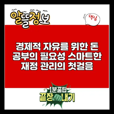 경제적 자유를 위한 돈 공부의 필요성: 스마트한 재정 관리의 첫걸음