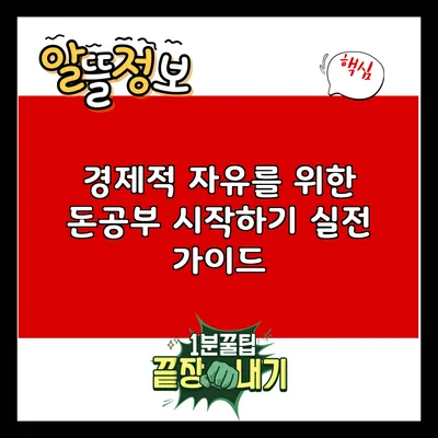 경제적 자유를 위한 돈공부 시작하기: 실전 가이드