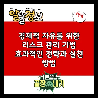 경제적 자유를 위한 리스크 관리 기법: 효과적인 전략과 실천 방법