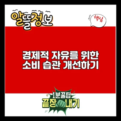 경제적 자유를 위한 소비 습관 개선하기