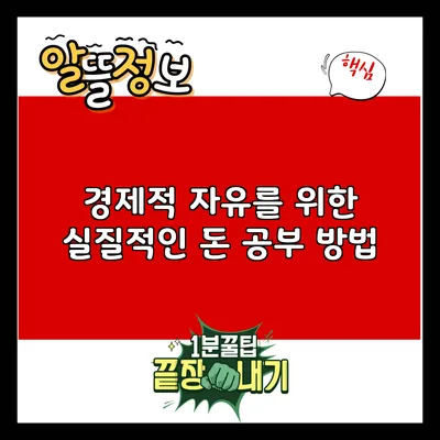 경제적 자유를 위한 실질적인 돈 공부 방법