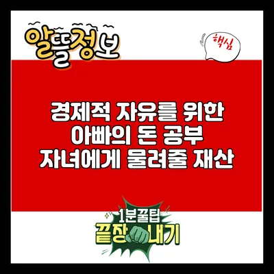 경제적 자유를 위한 아빠의 돈 공부: 자녀에게 물려줄 재산