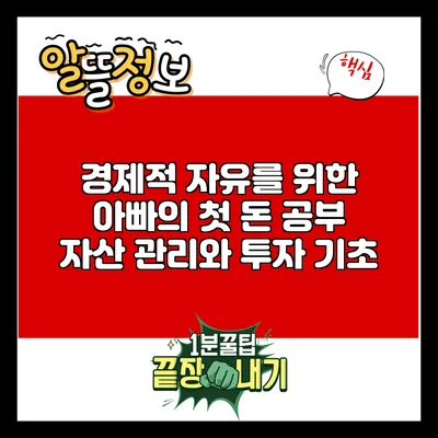 경제적 자유를 위한 아빠의 첫 돈 공부: 자산 관리와 투자 기초