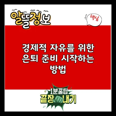 경제적 자유를 위한 은퇴 준비: 시작하는 방법