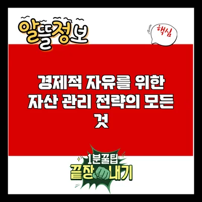 경제적 자유를 위한 자산 관리 전략의 모든 것