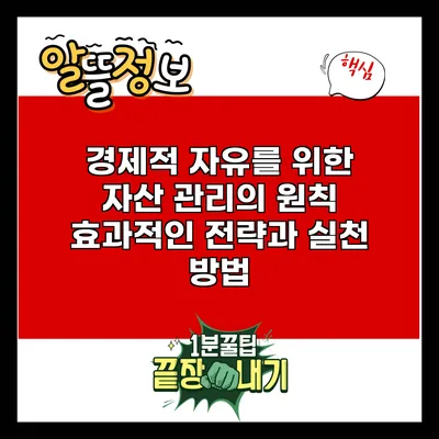 경제적 자유를 위한 자산 관리의 원칙: 효과적인 전략과 실천 방법