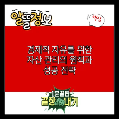 경제적 자유를 위한 자산 관리의 원칙과 성공 전략