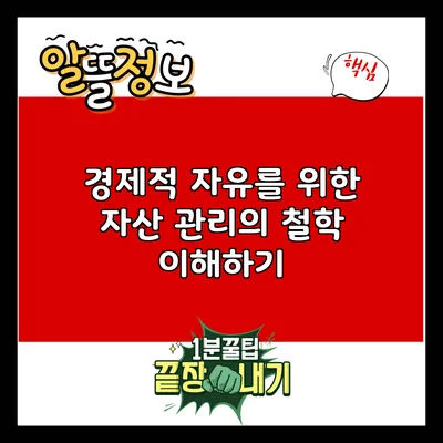 경제적 자유를 위한 자산 관리의 철학 이해하기