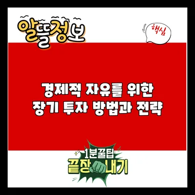 경제적 자유를 위한 장기 투자 방법과 전략