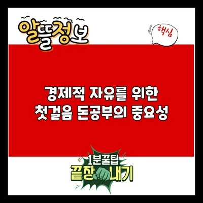 경제적 자유를 위한 첫걸음: 돈공부의 중요성