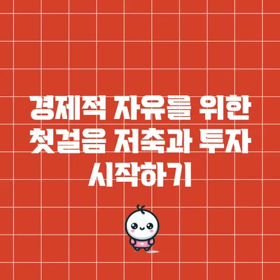 경제적 자유를 위한 첫걸음: 저축과 투자 시작하기