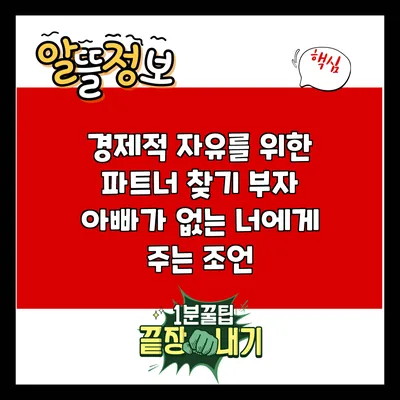 경제적 자유를 위한 파트너 찾기: 부자 아빠가 없는 너에게 주는 조언