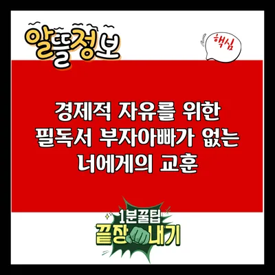 경제적 자유를 위한 필독서: 부자아빠가 없는 너에게의 교훈