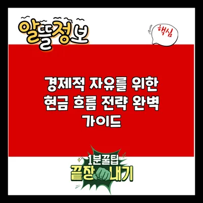 경제적 자유를 위한 현금 흐름 전략 완벽 가이드