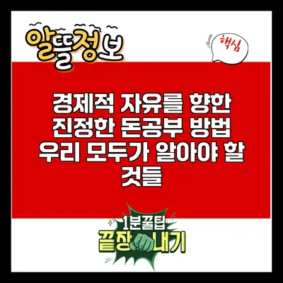 경제적 자유를 향한 진정한 돈공부 방법: 우리 모두가 알아야 할 것들