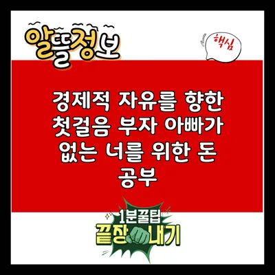 경제적 자유를 향한 첫걸음: 부자 아빠가 없는 너를 위한 돈 공부