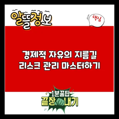 경제적 자유의 지름길: 리스크 관리 마스터하기