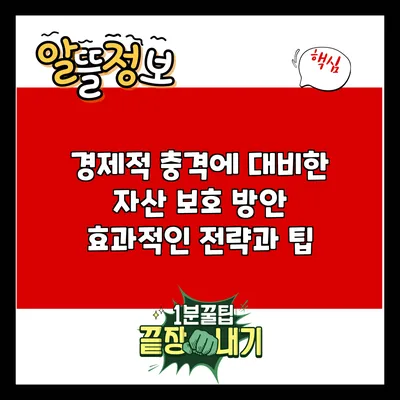 경제적 충격에 대비한 자산 보호 방안: 효과적인 전략과 팁