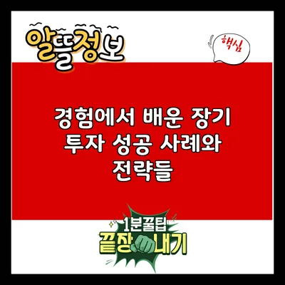 경험에서 배운 장기 투자 성공 사례와 전략들