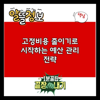 고정비용 줄이기로 시작하는 예산 관리 전략