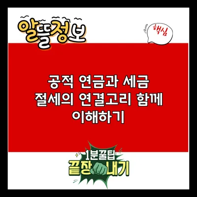 공적 연금과 세금 절세의 연결고리: 함께 이해하기