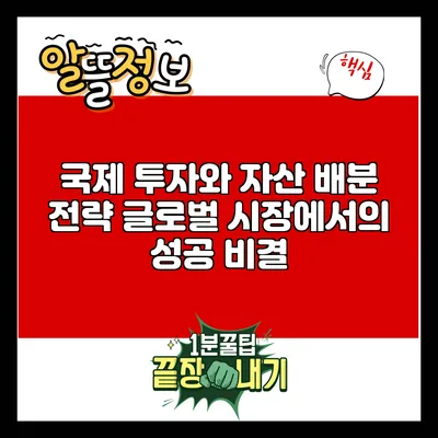 국제 투자와 자산 배분 전략: 글로벌 시장에서의 성공 비결