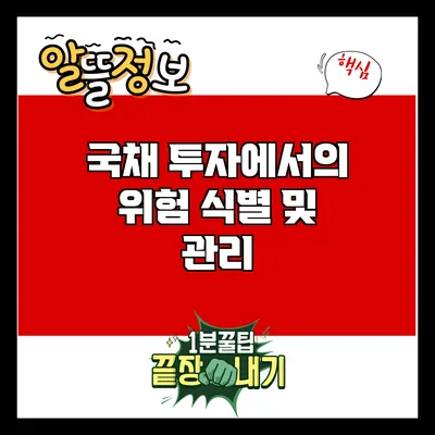 국채 투자에서의 위험 식별 및 관리