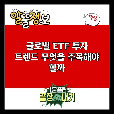 글로벌 ETF 투자 트렌드: 무엇을 주목해야 할까?