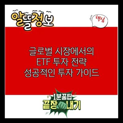 글로벌 시장에서의 ETF 투자 전략: 성공적인 투자 가이드