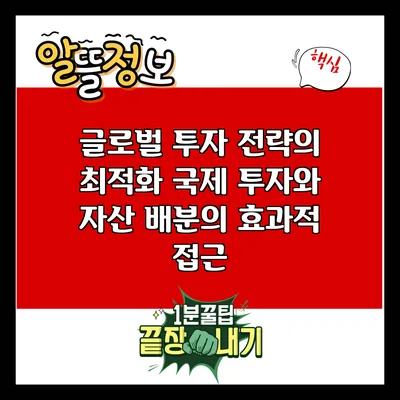 글로벌 투자 전략의 최적화: 국제 투자와 자산 배분의 효과적 접근