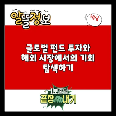글로벌 펀드 투자와 해외 시장에서의 기회 탐색하기