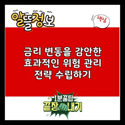 금리 변동을 감안한 효과적인 위험 관리 전략 수립하기