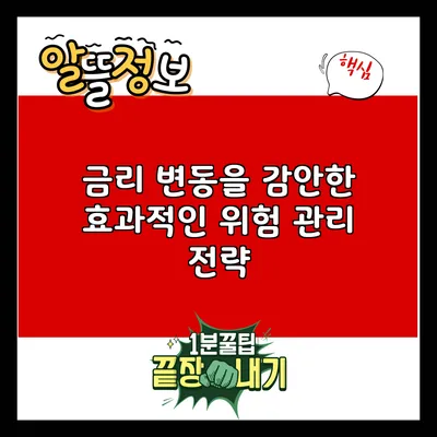 금리 변동을 감안한 효과적인 위험 관리 전략