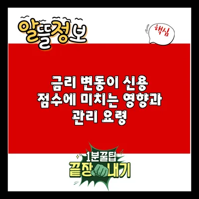 금리 변동이 신용 점수에 미치는 영향과 관리 요령