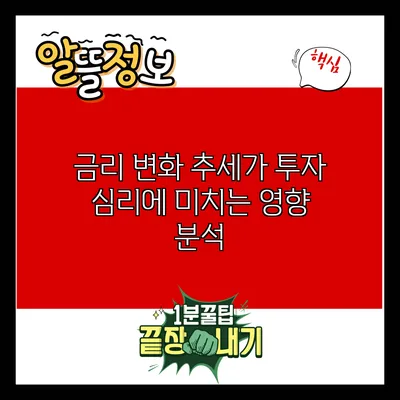 금리 변화 추세가 투자 심리에 미치는 영향 분석