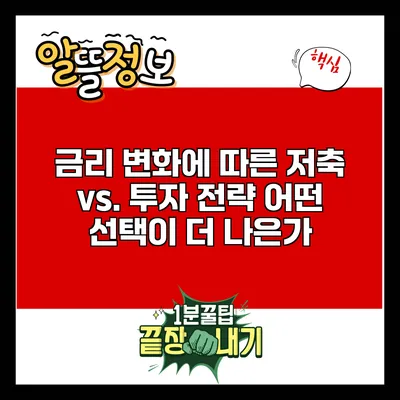 금리 변화에 따른 저축 vs. 투자 전략: 어떤 선택이 더 나은가?