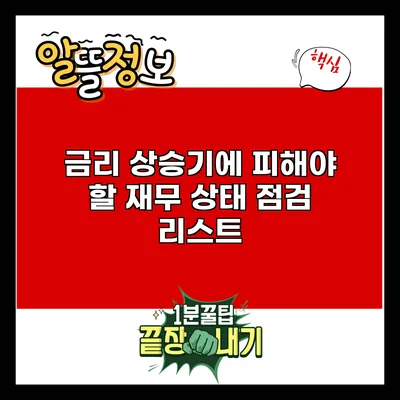 금리 상승기에 피해야 할 재무 상태 점검 리스트