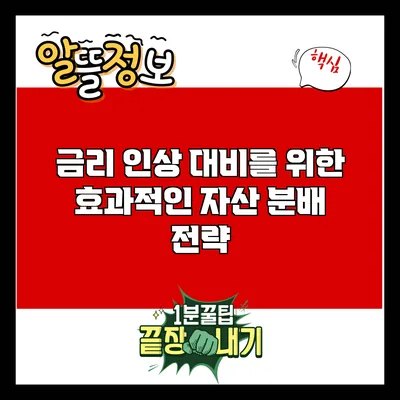 금리 인상 대비를 위한 효과적인 자산 분배 전략