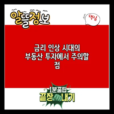 금리 인상 시대의 부동산 투자에서 주의할 점