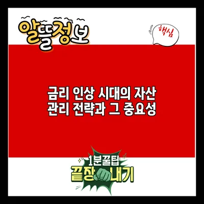 금리 인상 시대의 자산 관리 전략과 그 중요성