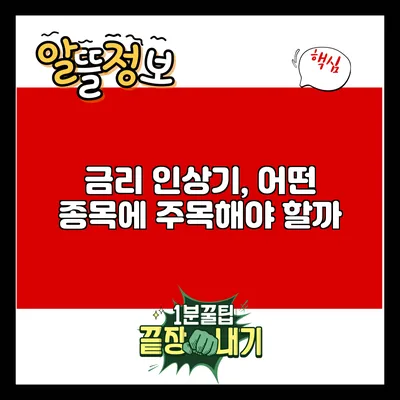 금리 인상기, 어떤 종목에 주목해야 할까?