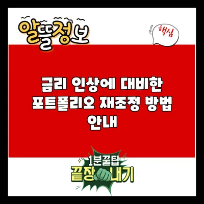 금리 인상에 대비한 포트폴리오 재조정 방법 안내