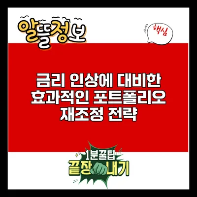 금리 인상에 대비한 효과적인 포트폴리오 재조정 전략