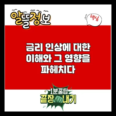 금리 인상에 대한 이해와 그 영향을 파헤치다